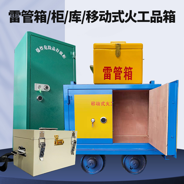 六枝特矿用火工品临时存放库危险品存放的安全设计与规范